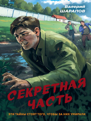 cover image of Секретная часть